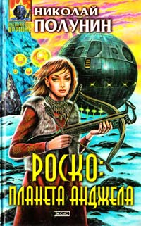 Полунин Николай Роско: планета Анджела 5-04-005252-9