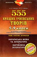 упор. Уліщенко А.Б., Уліщенко В.В. 555 кращих учнівських творів за новітніми программами. Українська мова та література. Зарубіжна література 5—9 кл. 966-670-002-6
