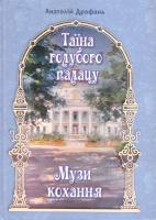 Дрофань Анатолій Таїна голубого палацу. Музи кохання : історичні романи 978-617-605-027-8
