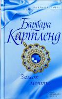 Картленд Барбара Замок мечты 978-617-12-4679-9