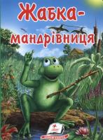 Гаршин Всеволод Жабка-мандрівниця 978-617-508-308-6
