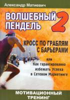 Уейлд Оскар ВОЛШЕБНЫЙ ПЕНДЕЛЬ-2 Мотивационный Тренинг