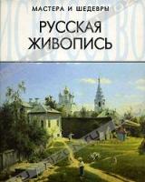 Русская живопись 978-5-9603-0079-7