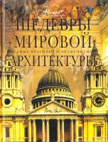 ред. группа: О. Елисеева, Евсеева и др. Шедевры мировой архитектуры 978-5-98986-403-4, 978-5-271-29330-6
