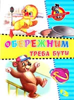 Дзюба П. Обережним треба бути: Книжка-картонка 978-966-469-063-5
