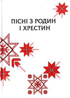 упоряд. А. І. Іваницький Пісні з родин і хрестин (збірник-реконструкція із теоретичною розвідкою, коментарями, моделями ритмоструктури, покажчиками) 978-966-382-472-7