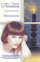Ирина Потанина Неразгаданная 5-17-010416-2