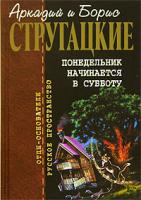 Аркадий и Борис Стругацкие Понедельник начинается в субботу 5-7921-0710-9, 5-699-17982-8, 5-699-17980-1