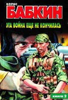 Борис Бабкин Эта война еще не кончилась. В 2-х кн. Кн. 2 5-17-006652-Х