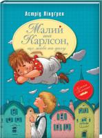 Ліндгрен Астрід Малий та Карлсон, що живе на даху 978-966-917-078-1