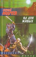 Николай Андреев Яд для живых 5-17-034074-5, 5-93698-366-8