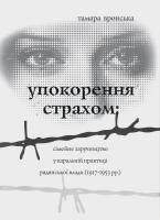 Вронська Тамара Упокорення страхом: сімейне заручництво у каральній практиці радянської влади 978-617-569-120-5