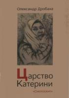 Дробаха Олександр Царство Катерини 978-966-2164-32-9