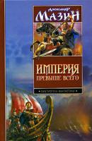 Александр Мазин Империя превыше всего 5-17-036075-4, 5-9725-0369-7