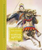 Морпурго Майкл Король Артур 978-5-389-14611-2
