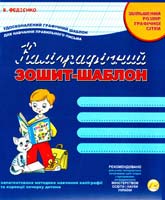 Федієнко Василь Каліграфічний зошит-шаблон