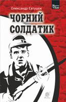 Євтушок Олександр Чорний солдатик : повість 978-966-10-5973-2