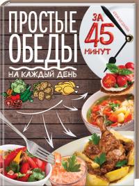Богданова А. Простые обеды на каждый день за 45 минут 978-617-12-1704-1