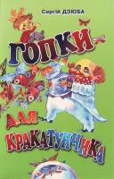 Дзюба С. Гопки для Кракатунчика 966-502-176-1