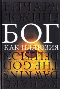 Докинз Ричард Бог как иллюзия 978-5-389-11075-5