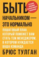 Тулган Брюс Быть начальником – это нормально. Пошаговый план, который поможет вам стать тем менеджером, в котором нуждается ваша команда 978-5-00057-809-4