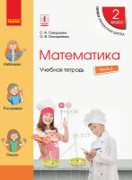 Скворцова С.А., Оноприенко О.В. НУШ Математика. 2 класс. Учебная тетрадь. В 4 частях. ЧАСТЬ 3 978-617-09-5784-9