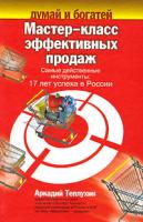 Аркадий Теплухин Мастер-класс эффективных продаж. Самые действенные инструменты. 17 лет успеха в России 978-5-17-059807-6, 978-5-403-01272-0, 978-5-93878-849-7