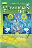 О. В. Заболотний, В. В. Заболотний Українська мова. 7 клас 978-966-11-0614-6