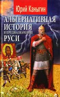 Каныгин Юрий Альтернативная история и предназначение Руси 978-966-498-314-0
