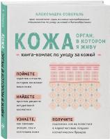 Совераль Александра Кожа. Орган, в котором я живу 978-966-993-028-6