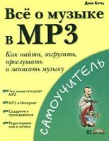 Джо Бетц Все о музыке в MP3 5-477-00050-3, 3-8272-6730-7