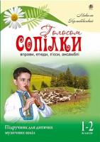 Кульбовський Микола Михайлович Голосом сопілки. Вправи, етюди, п’єси, ансамблі. Підручник для дитячих музичних шкіл. 1-2 класи 978-966-10-2056-5