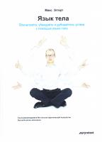 Эггерт Макс Язык тела. Впечатляйте, убеждайте и добивайтесь успеха с помощью языка тела 978-5-98995-083-6