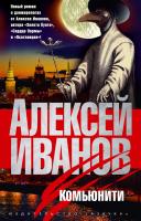 Иванов Алексей Комьюнити 978-5-389-03530-0