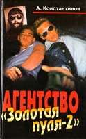 Константинов Андрей Агентство «Золотая пуля»-2: Почти невыдуманные истории 5-224-01804-8