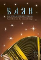 Семешко Анатолій Андрійович Баян на концертній естраді. Випуск 7. 979-0-707509-83-8