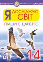 Клід Ірина Олексіївна Я досліджую світ. 1-4 класи. Пташине царство. НУШ 2005000012945