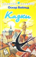 Вайльд Оскар Казки 966-661-592-4, 966-339-436-6