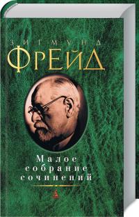 Фрейд Зигмунд Зигмунд Фрейд. Малое собрание сочинений 978-5-389-07530-6