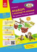 Яковлєва Н.В. Альбом з аплікації, ліплення, конструювання. Для дитини 5-го року життя. Частина 1