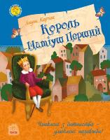 Корчак Януш Король Матіуш Перший 978-617-09-2847-4