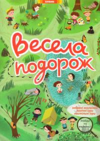 Весела подорож 978-966-283-274-7