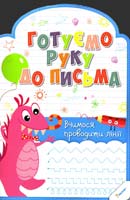 Лісіцина Ірина Готуємо руку до письма. Вчимося проводити лінії 978-617-690-216-4