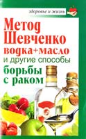 Савина Анастасия Метод Шевченко (водка + масло) и другие способы борьбы с раком 978-5-17-067465-7
