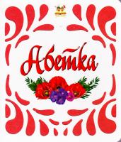 Володимир Верховень, Рінат Курмашев Абетка 978-617-7316-56-4