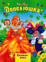 Перро Шарль Попелюшка. Книжка-пазл 978-966-459-581-7