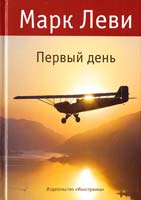 Леви Марк Первый день 978-5-389-01058-1