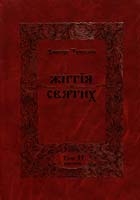 Туптало Дмитро Житія Святих (Четьї Мінеї). Том II: Жовтень 978-966-395-010-5