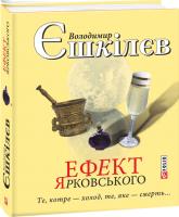 Єшкілєв Володимир Ефект Ярковського. Те, котре — холод, те, яке — смерть… 978-966-03-7362-4