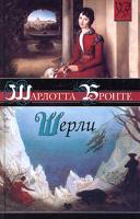 Шарлотта Бронте Шерли 5-17-017012-2, 5-9578-0085-6